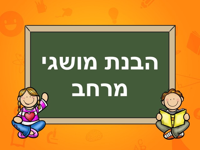 הבנת מושגי מרחב  by Mor Rubinshtein