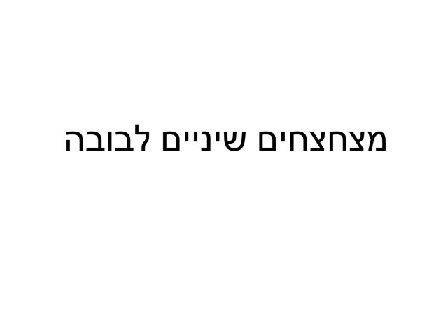 צחצוח שיניים by Inbal ronen