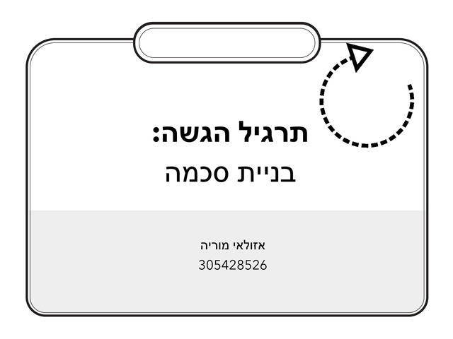 בניית סכמה by מוריה אזולאי