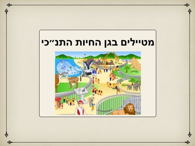 מטיילים בגן החיות by שני מזרחי