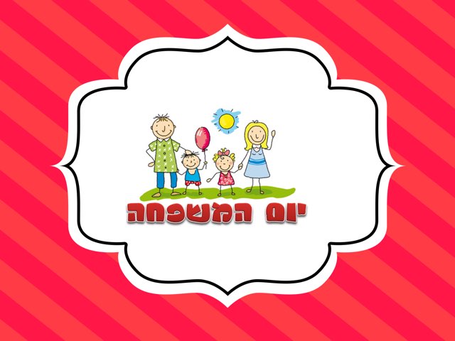 יום המשפחה by צפנת הלוי