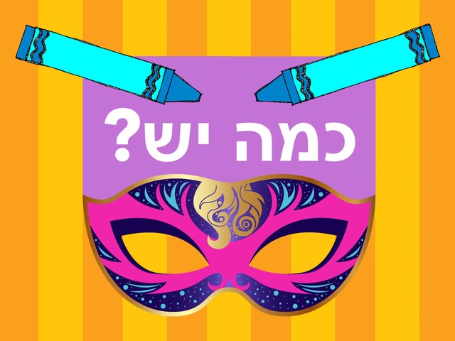כמה יש? by Hadas diamond