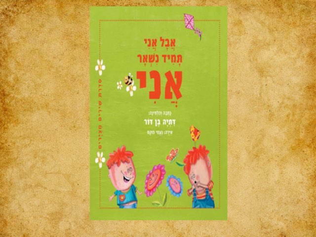 אבל אני תמיד נשאר אני  by מיכל אופצ׳בסקי