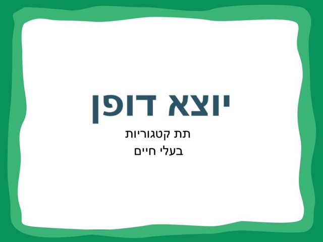 יוצא דופן בע״ח by נוי פרי