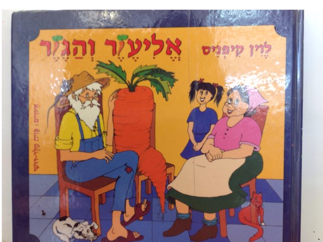 אליעזר והגזר by Abigail Haimovsky