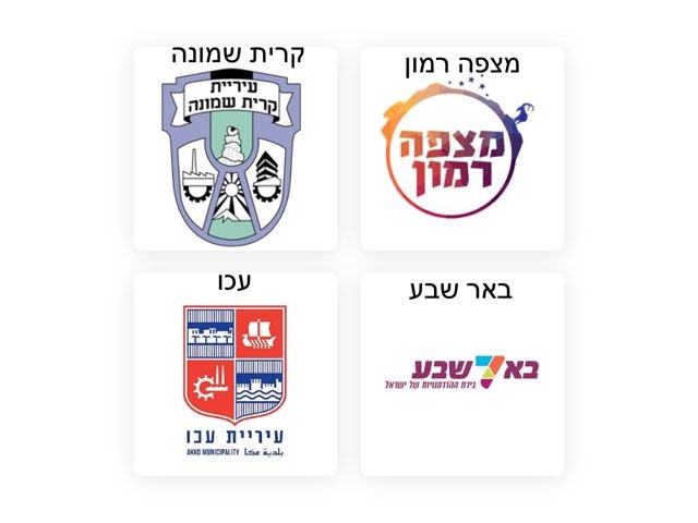 סמלי ערים בישראל by צפנת הלוי