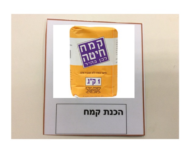 הכנת קמח by Gal Vaitzner