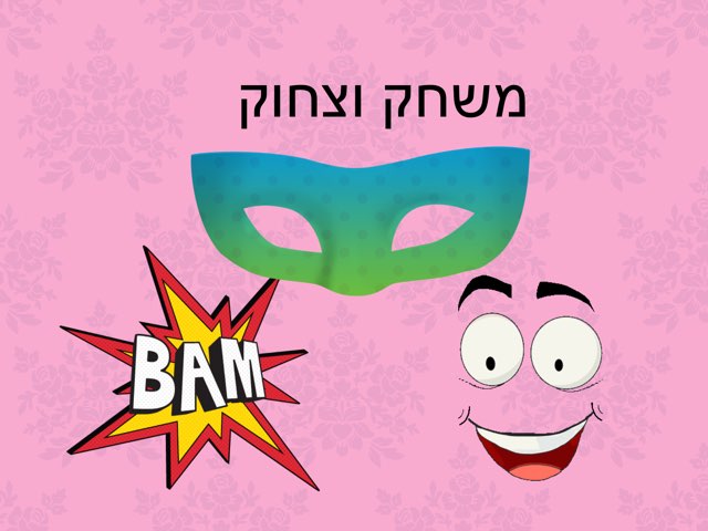 אבסורד וצחוק by Yossefa Marmor