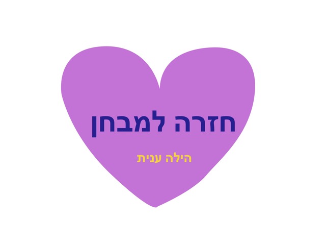 חזרה למבחן אמצע שנה ד by sheli anit