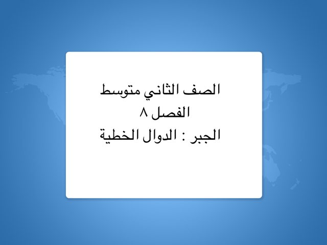 الدوال الخطية ثانية متوسط  by عبير احمد