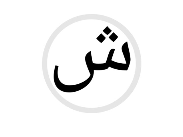 حرف ش by Metha Naser