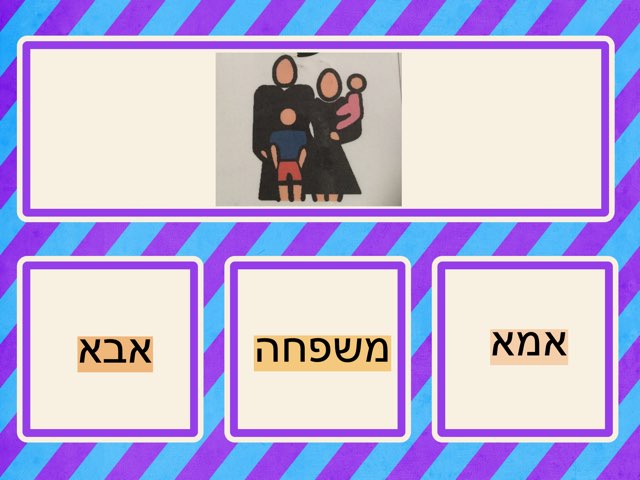 התאמה מילה תמונה משפחה by מיטל דוידי