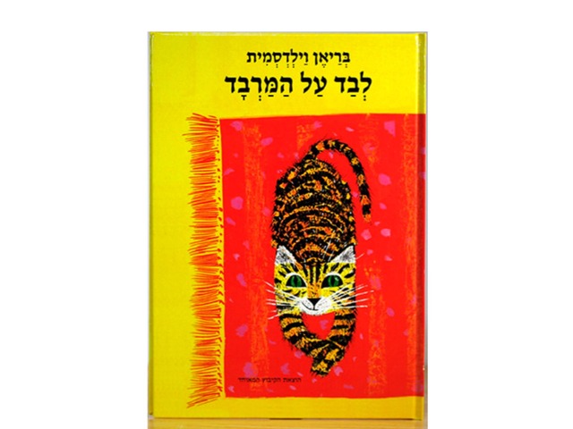 שם הספר  לבד על המרבד by eti wasse