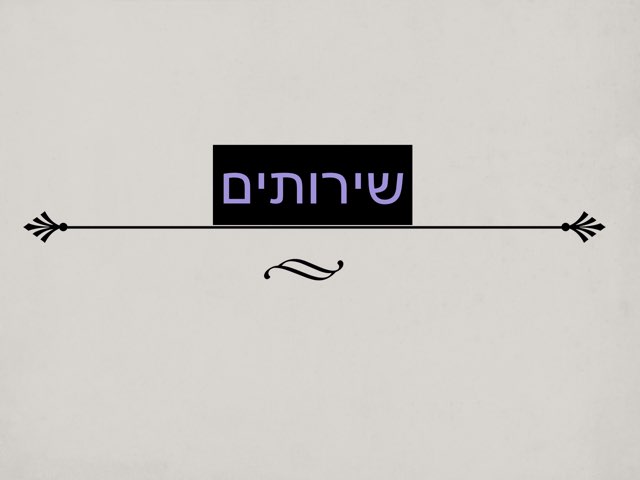 שיר השירותים by Inbal ronen