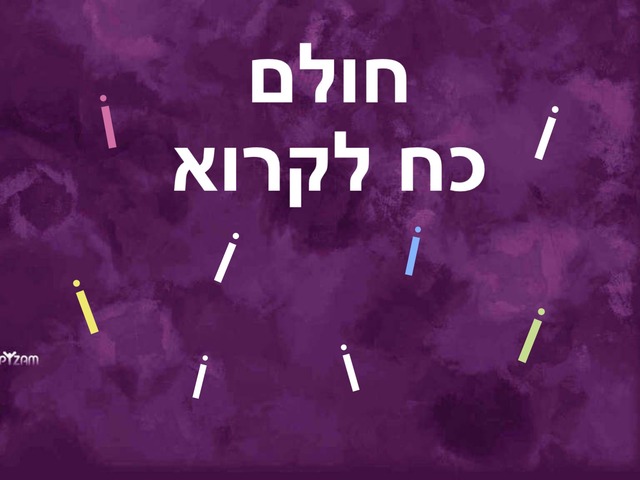 חולם-כח לקרוא-חוברת ד' by Husan Abo Elhega
