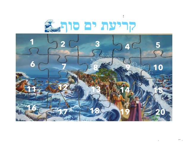 פאזל קריעת ים סוף by שרית כץ