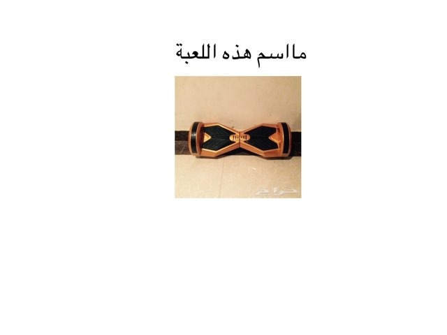 ألعاب حديثة by Soso Al