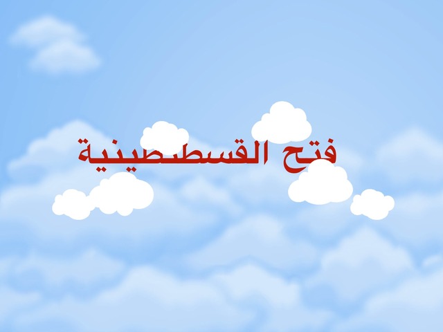 فتح القسطنطينيه  by Malak Marwani