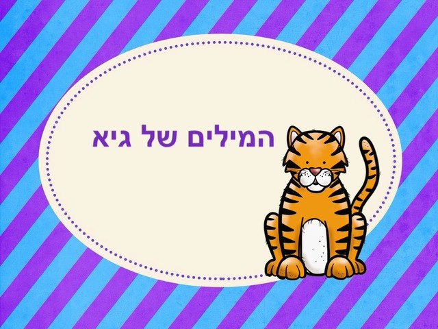 המילים של גיא by קרן אברמוביץ ציון