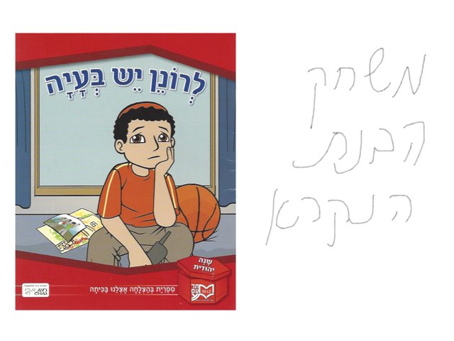 לרונן יש בעיה by Bracha Dror