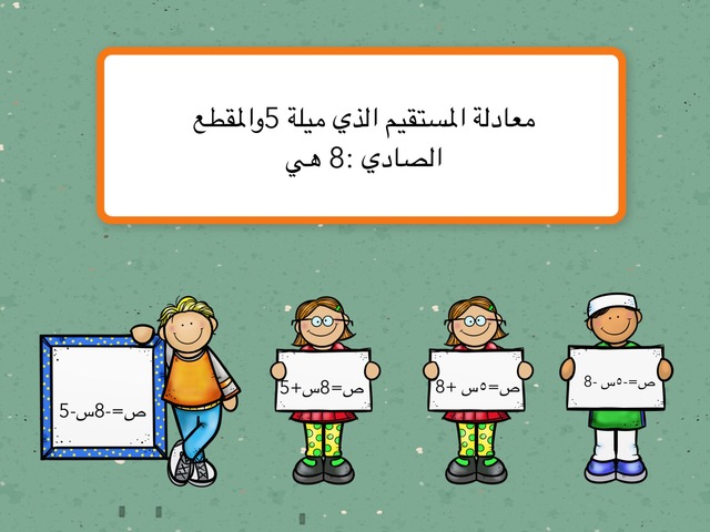 تمثيل المعادلات بالميل والمقطع الصادي by اديم ديما