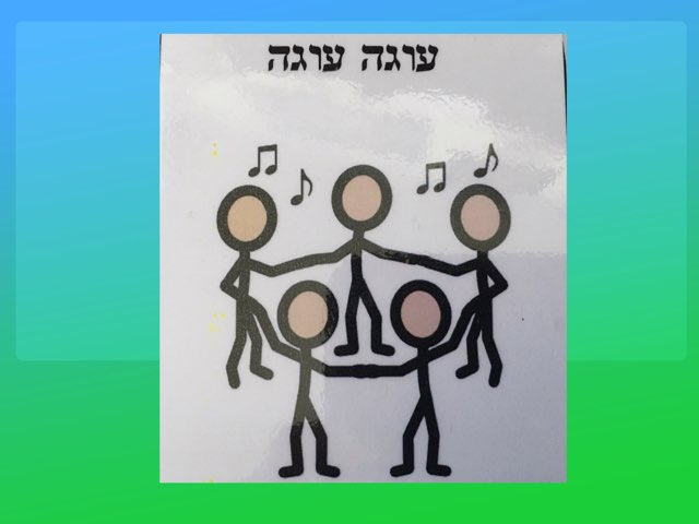 עוגה עוגה עוגה by Tsufit Alback