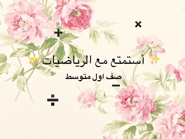 استمتع مع الرياضيات  by Rayhana Ali