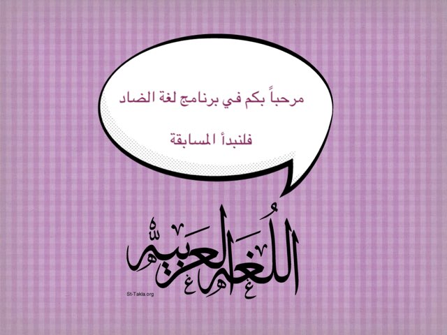 مسابقة اللغة العربية by مجد آل نور