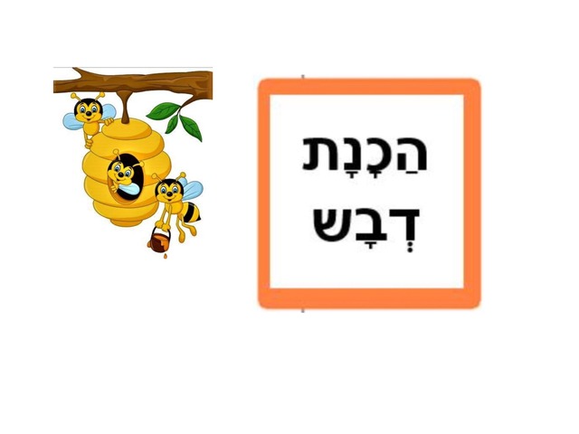 הכנת דבש by מוריה אזולאי