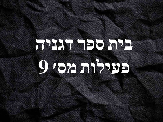 בית ספר דגניה פעילות מס' 9 by Husan Abo Elhega