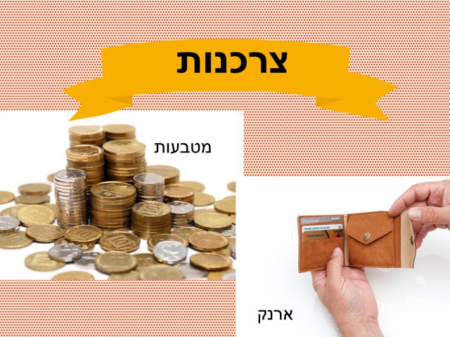 צרכנות by ירדן סוקו