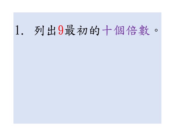 倍數（一） by Miss Chung