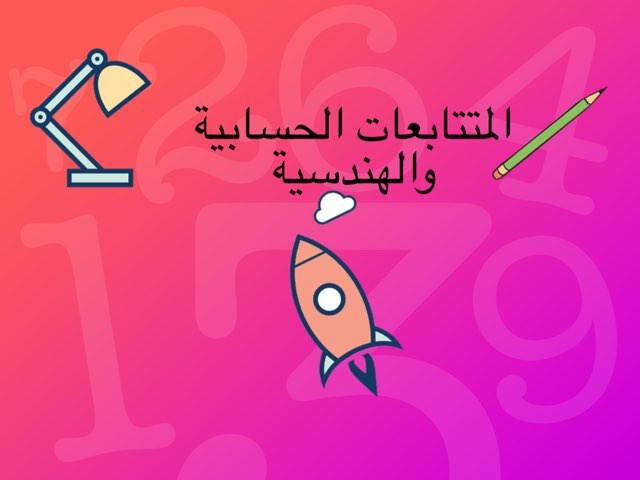 رياضيات ٤ المتتابعات بوصفها دوال  by Hanin Ais