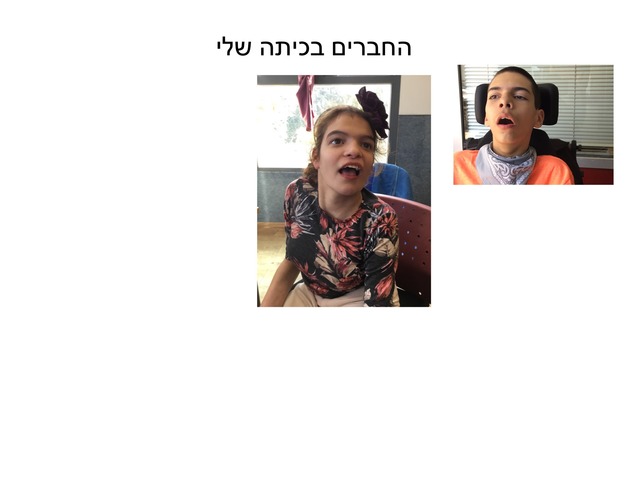 חברי לכיתה by תמר קסל