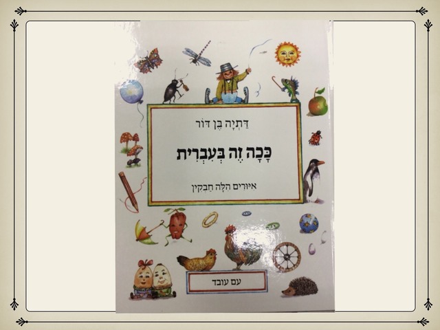 ככה זה בעברית מילים אחיות by אוריה חן