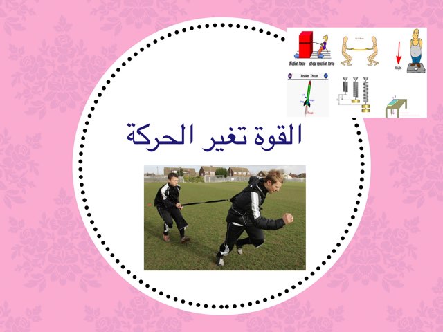 القوة و الحركة by Nawaf Alshahrani