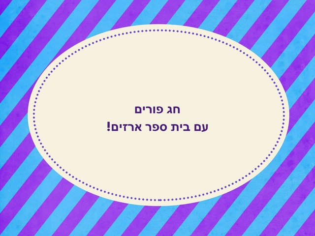 פורים by קרן עסילה