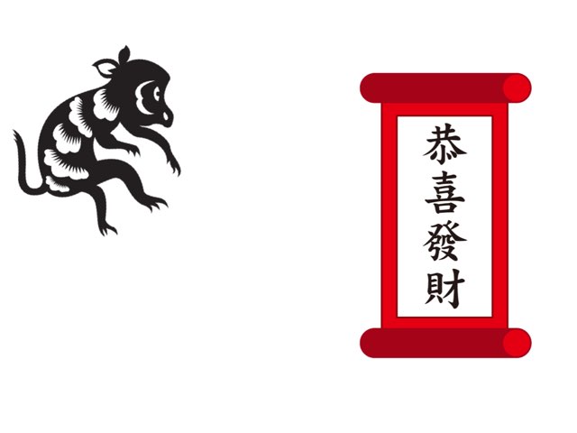 新年祝福
 by Yi Niu