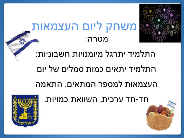 משחק ליום העצמאות מאת לימור ליבוביץ׳ by לימור ליבוביץ'