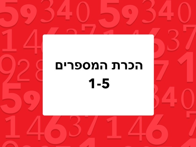 הכרת המספרים  1-5 by חגית אברהם
