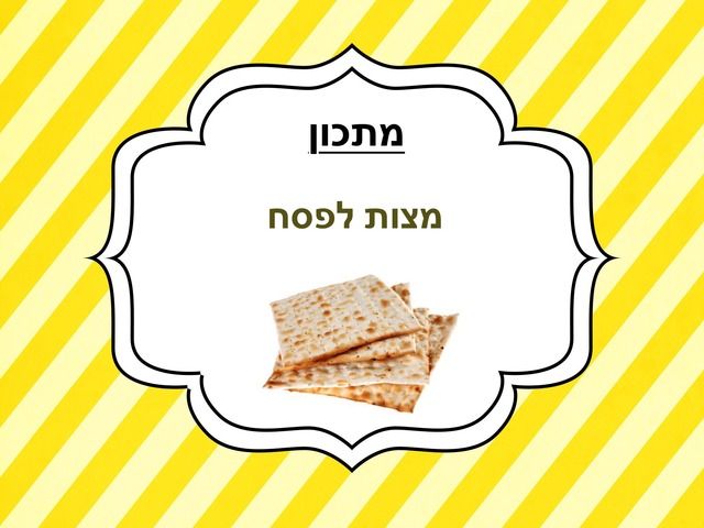 מתכון מצות לפסח by Eman Boulos Haddad