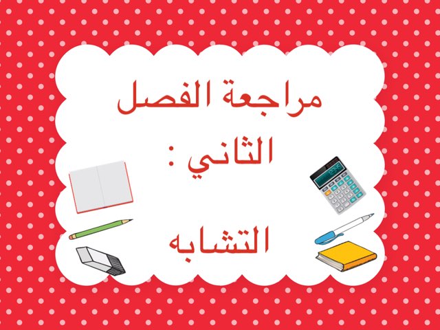 مراجعة الفصل الثاني : التشابه by Noor Alabbas