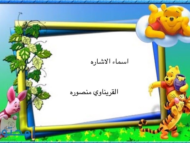 اسماء الاشاره by מנסורה אלקרינאוי