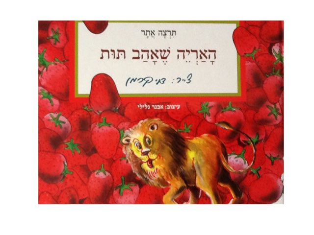 האריה שאהב תות by Dov Zafrir