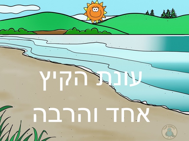 חשבון- אחד והרבה עם מאפייני קיץ  by Sara Goodrich