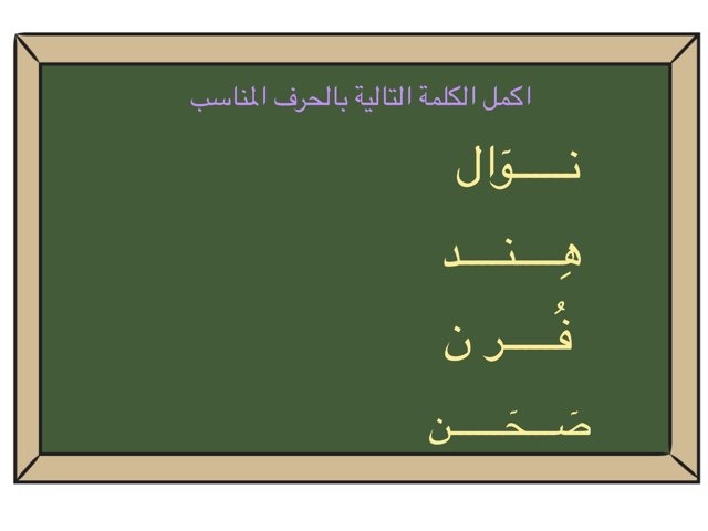 كتابة حرف ن ر حسب موضعها في الكلمات by Adwa Zz