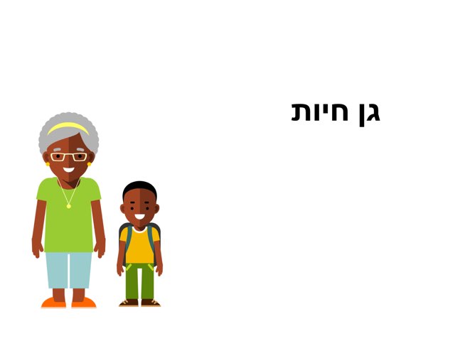 משחק 58 by Hila Calderon