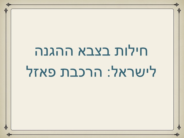 יום הזכרון הרכבת פאזל by מעין אילוז