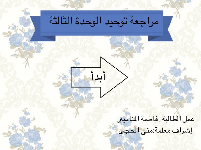 مسابقة مراجعة توحيد by Fatimh Almnameen