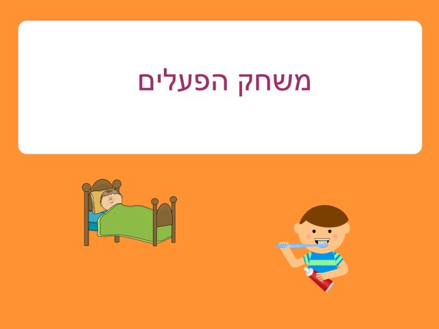 משחק הפעלים by Shiri Pinkas